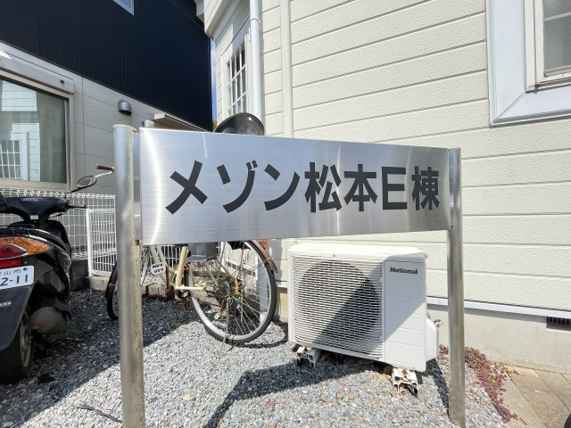 メゾン松本E棟のエントランス