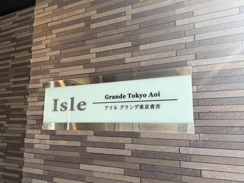 アイルグランデ東京青井のその他