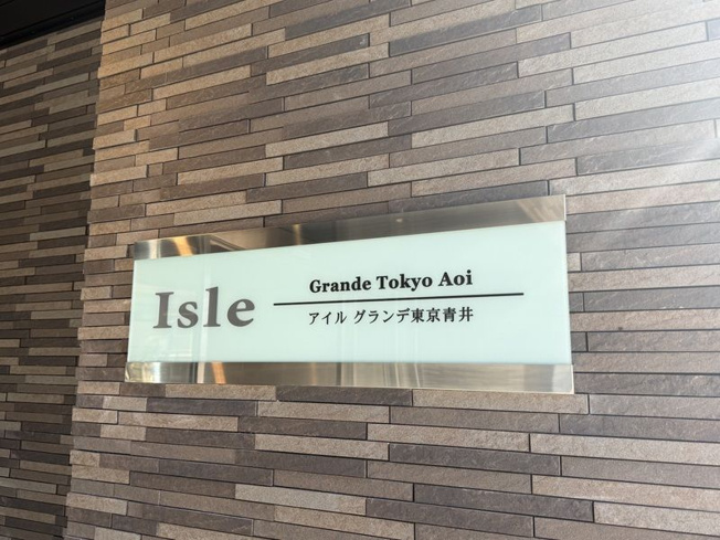 【その他】 | アイルグランデ東京青井