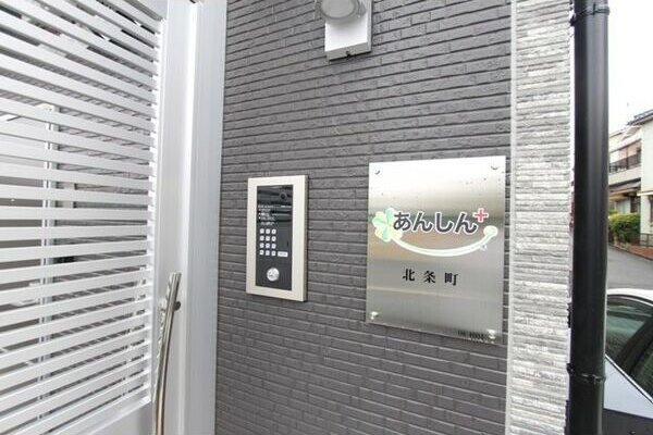 【セキュリティ】 | あんしん+北条町08-4004