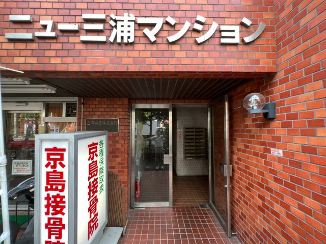 ニュー三浦マンションのエントランス