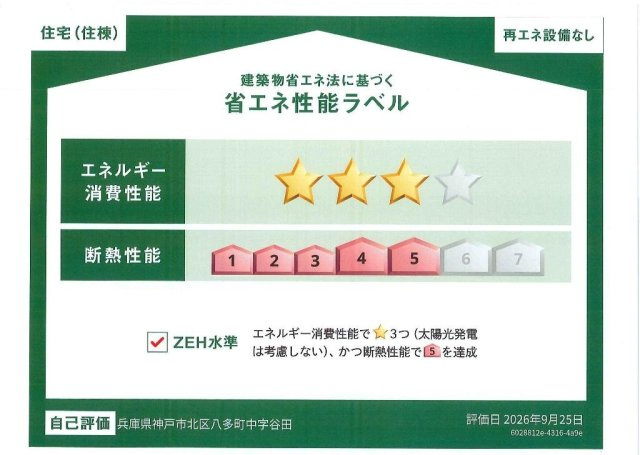 【省エネ性能ラベル】 | （仮称）神戸市北区八多町中新築アパート | 省エネ物件予定です