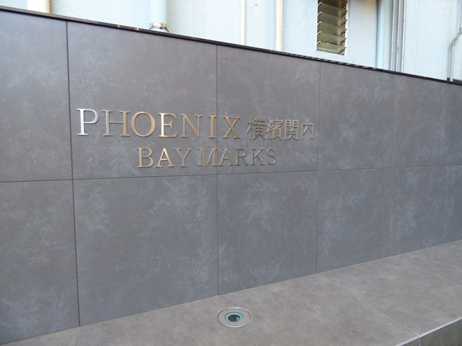 【その他】フェニックス横濱関内BAY　MARKS