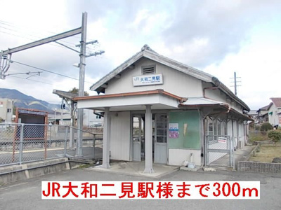 【周辺】 | エアリースクエアＡ | JR大和二見駅様まで300m