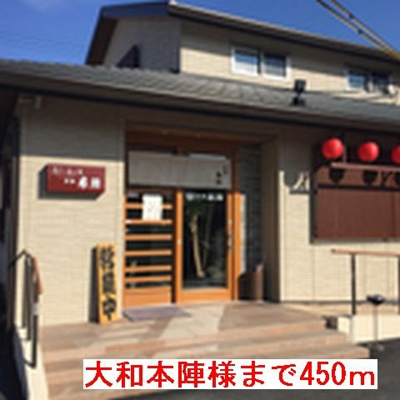 【周辺】 | エアリースクエアＡ | 大和本陣様まで450m