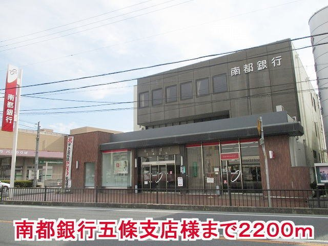 【周辺】 | アクティフ　ジェルメⅢ | 南都銀行五條支店様まで2200m