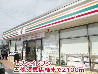 【周辺】 | アクティフ　ジェルメⅢ | セブンイレブン五條須恵店様まで2100m