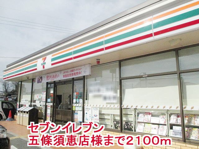 【周辺】 | アクティフ　ジェルメⅢ | セブンイレブン五條須恵店様まで2100m