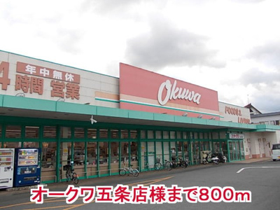 【周辺】 | アクティフ　ジェルメⅢ | オークワ五条店様まで800m