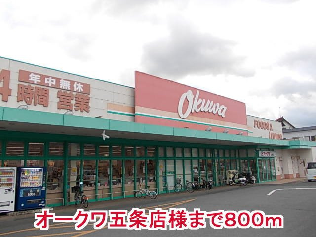 【周辺】 | アクティフ　ジェルメⅢ | オークワ五条店様まで800m