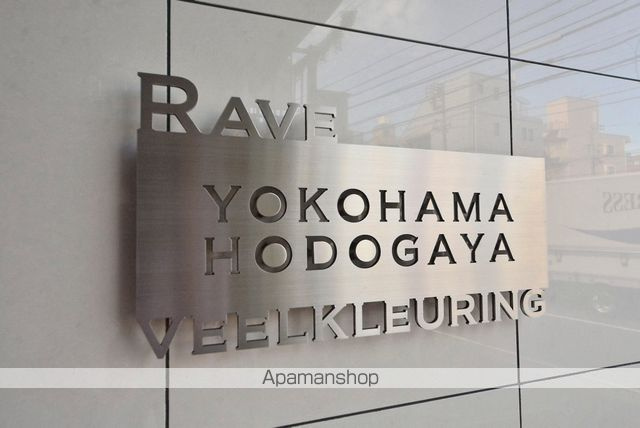 レーヴ横浜保土ヶ谷フェルクルールの外観