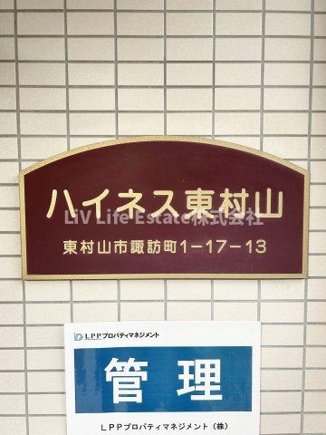 ハイネス東村山