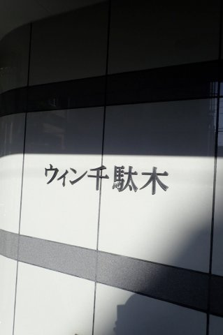 ウィン千駄木の外観
