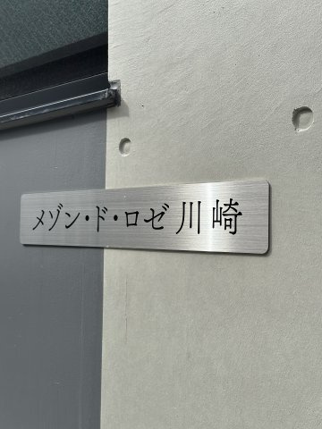 メゾン・ド・ロゼ川崎のその他|館銘板