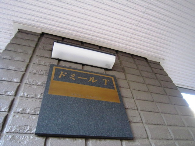 ドミールTのその他