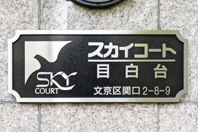 スカイコート目白台のその他