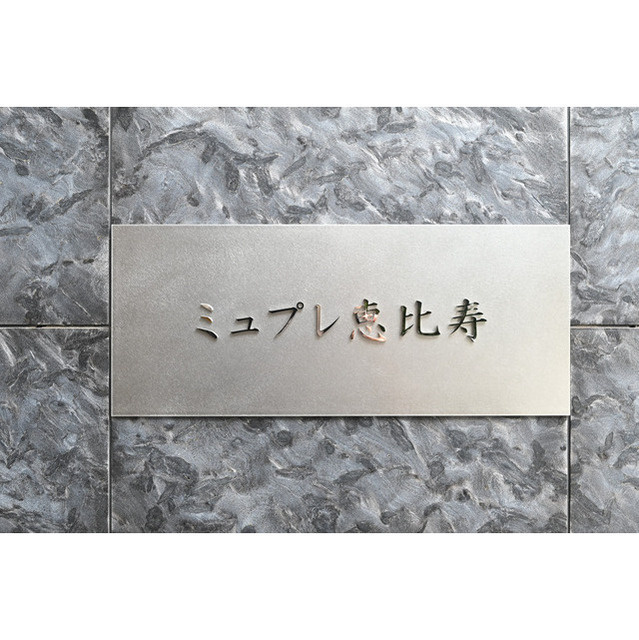ミュプレ恵比寿のその他