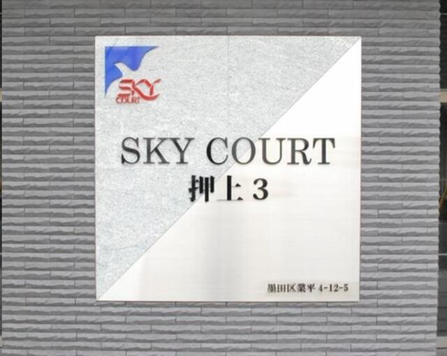 スカイコート押上第３(スカイコートオシアゲダイ)のその他