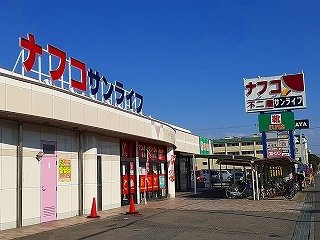 アディｙｏｕの周辺|ナフコまで650m