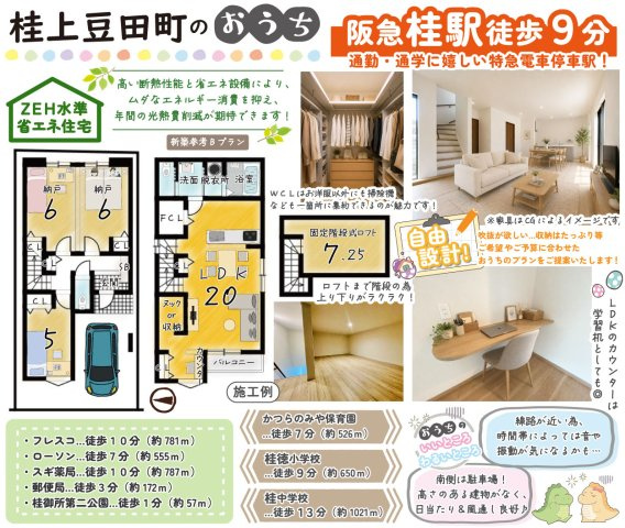 桂上豆田町　建築条件付土地　【新築参考Bプラン】の土地図＋建物プラン例|長く住み続けるからこそ、自由設計で間取りや設備にこだわったお家をつくりませんか？（新築参考Bプラン建物面積87.75㎡、建物価格2000万円）
