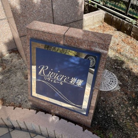 リヴィエール岩塚