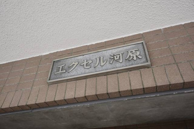 【外観パース】 | エクセル河原