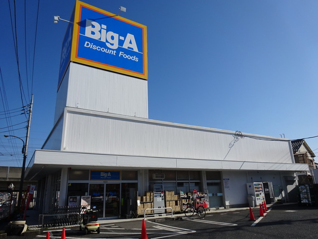 グレイス中浦和のその他|ビッグ・エーさいたま西堀店