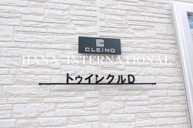 クレイノトウィンクルＤのその他