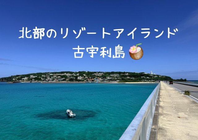 売地：今帰仁村古宇利の外観|古宇利大橋から見る古宇利島