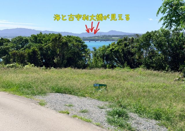 売地：今帰仁村古宇利の周辺|海と古宇利大橋が見える良好なView