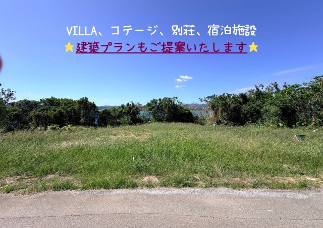 売地：今帰仁村古宇利の周辺|一級建築士が建築プランもご提案いたします