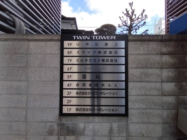 豊中市庄内東町５丁目の店舗事務所のその他共用部分
