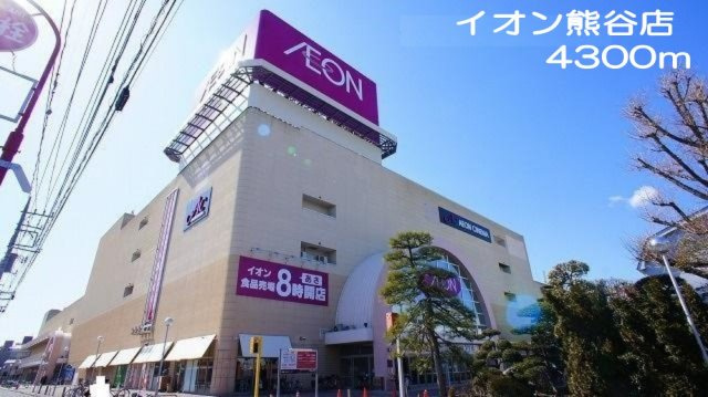 【周辺】 | エルデイム宮本 | イオン熊谷店まで4300m