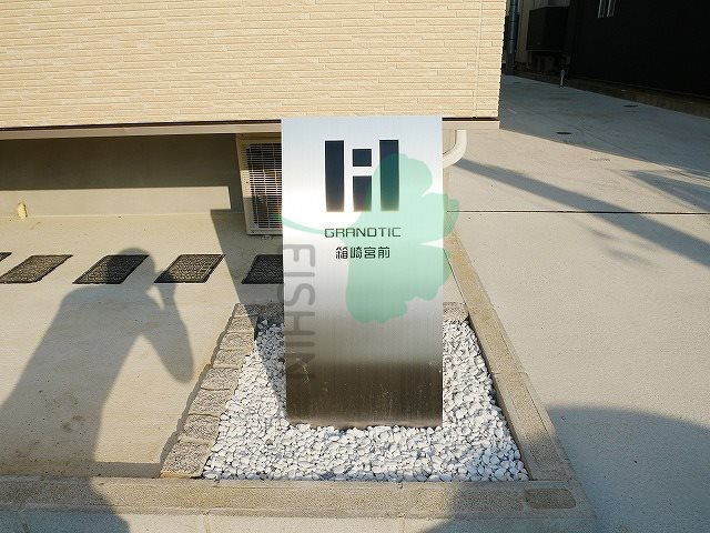 GRANDTIC箱崎宮前1(グランティック箱崎宮前)のその他共用部分