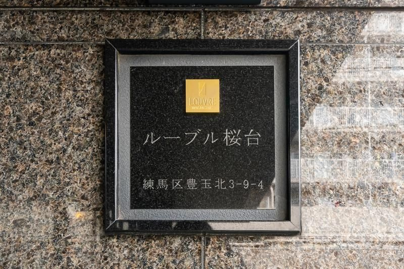 ルーブル桜台のその他