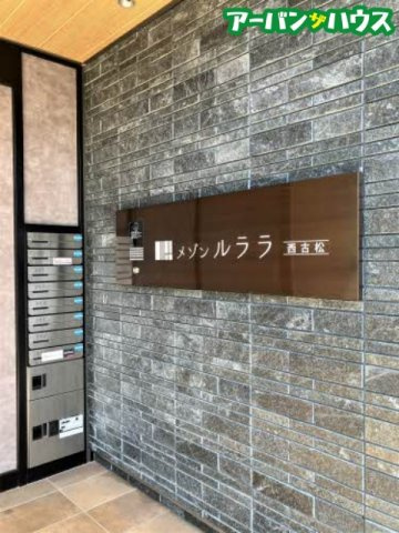 メゾンルララ　西古松のその他共用部分