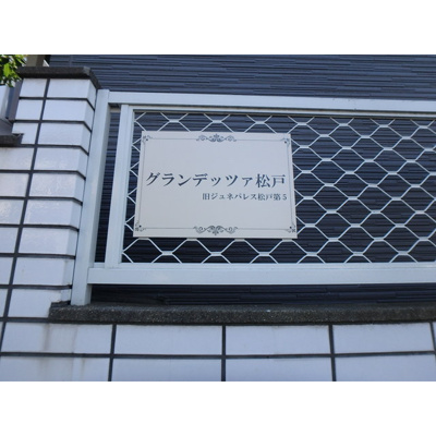 【その他】 | グランデッツァ松戸