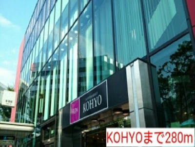 【周辺】 | Ｓ，Ｋレジデンス天神西町 | KOHYOまで280m