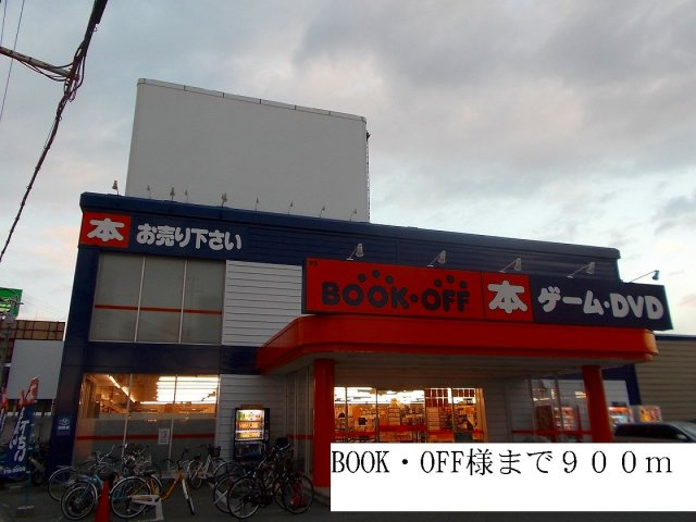 リジェールⅡの周辺|BOOK・OFF様まで900m