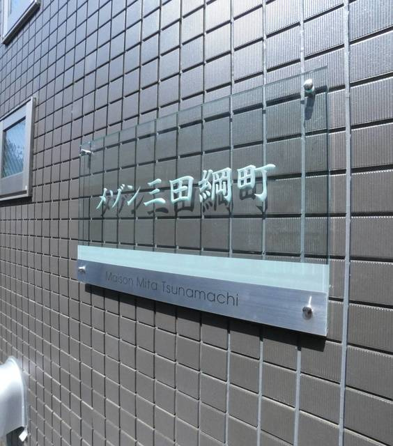 メゾン三田綱町(メゾンミタツナマチ)の間取り