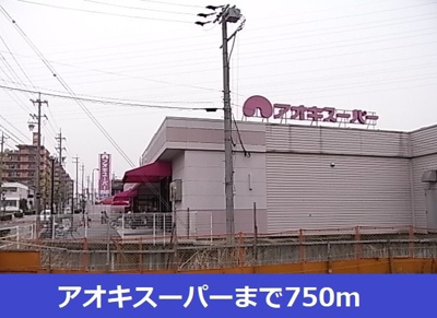 【周辺】 | ハピネス　ミソノⅢ　Ａ | アオキスーパーまで750m