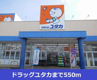 【周辺】 | ハピネス　ミソノⅢ　Ａ | ドラッグユタカまで550m