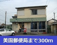 【周辺】 | ハピネス　ミソノⅢ　Ａ | 美園郵便局まで300m