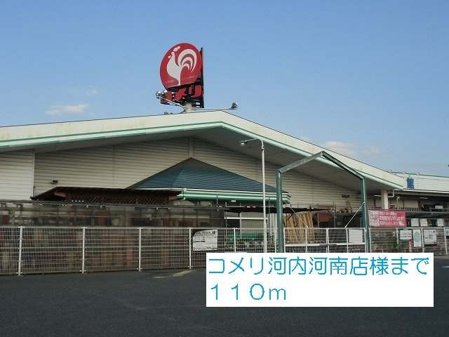 メトロノームＡ棟の周辺|コメリ河内河南店様まで110m