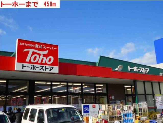 グランシャルムＡの周辺|トーホーまで450m