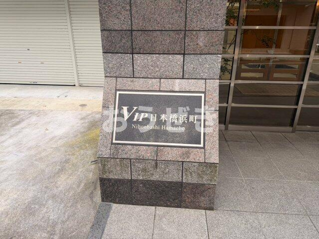 ＶＩＰ日本橋浜町のその他共用部分
