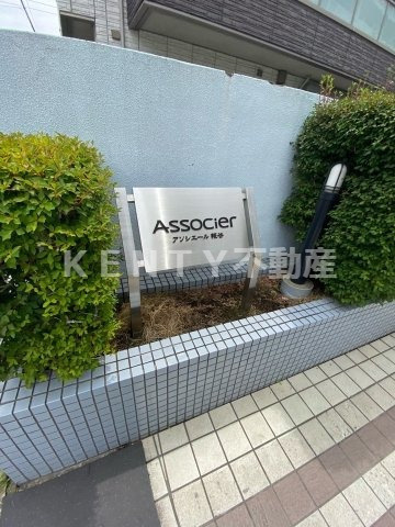 【その他】 | アソシエール糀谷