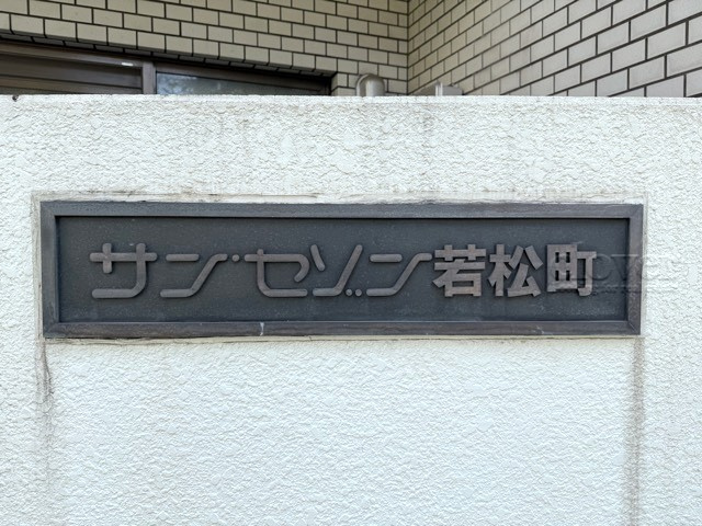 【現況写真】 | サンセゾン若松町 | マンション現地の様子をご覧ください。～即日のご見学可能～　お問合せはお気軽に。