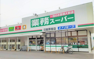 【周辺】 | エテルノ　フィオーレⅡ | 業務スーパー 日高原宿店まで400m
