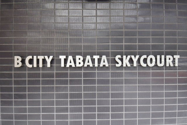 【現況写真】 | BCITY TABATA SKYCOURT  | マンション現地の様子をご覧ください。～即日のご見学可能～　お問合せはお気軽に。